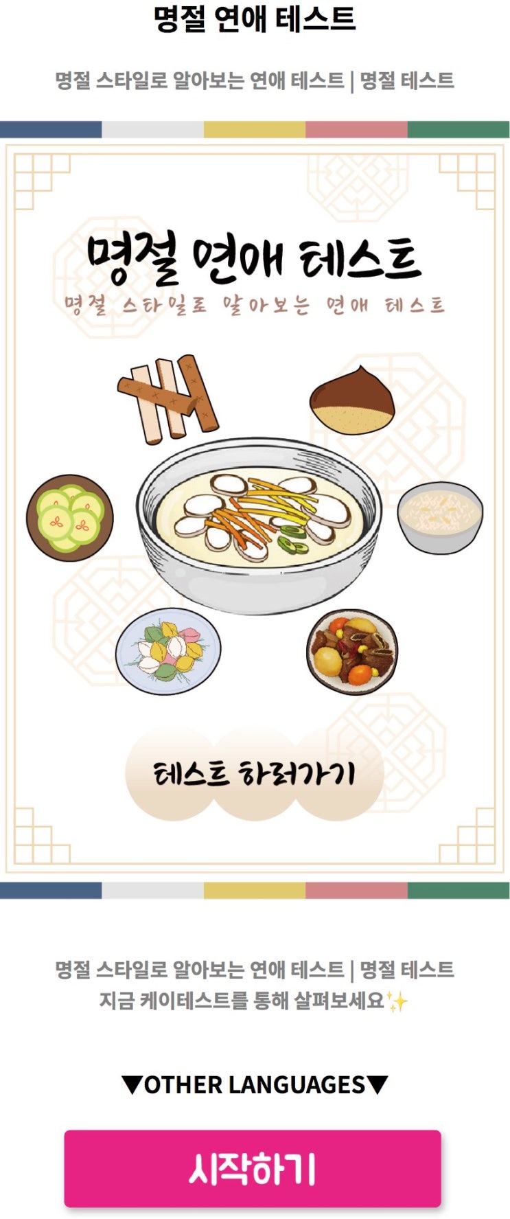  명절 연애 테스트, 명절 스타일로 알아보는 내 연애 성향 알아보기!