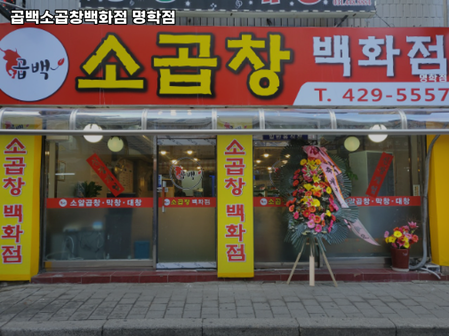 곱백소곱창백화점 명학점 사진 3