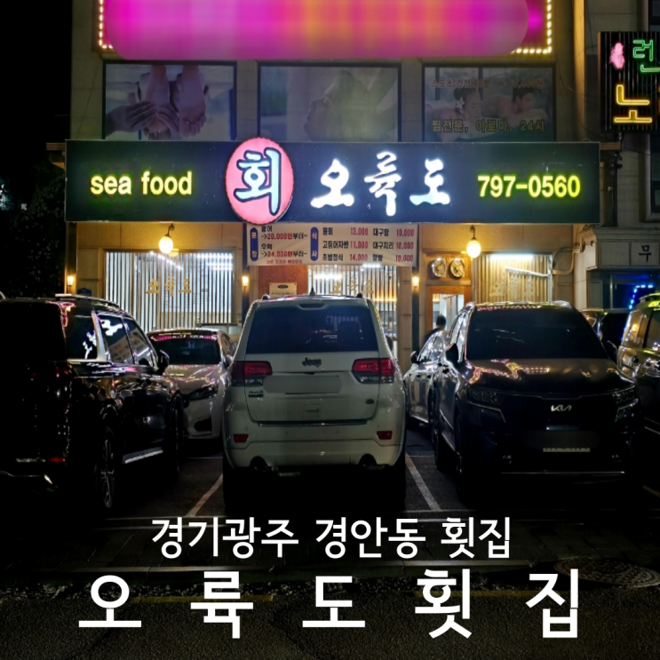  경기광주 경안동 가성비 좋은 코스요리 맛집 오륙도횟집 후기