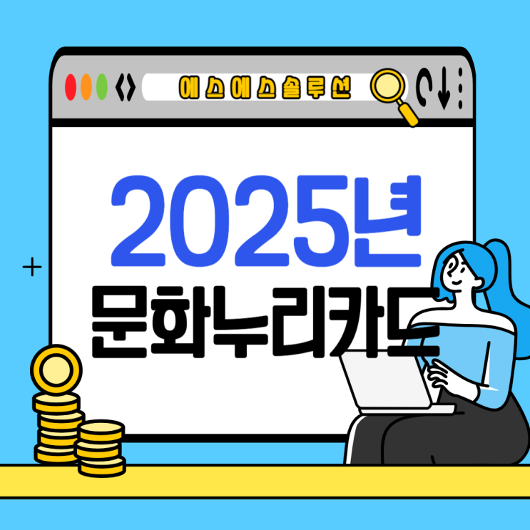  2025년 문화누리카드, 14만원으로 인상! 신청부터 사용까지