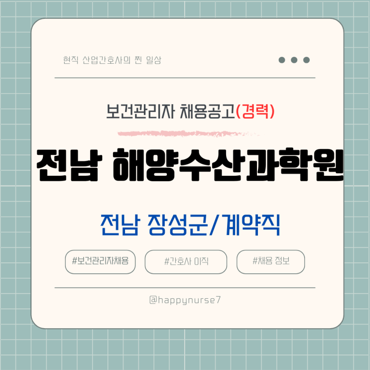  [계약직,경력] 전남 해양수산과학원 보건관리자 채용(연봉, 급여, 직무기술서)