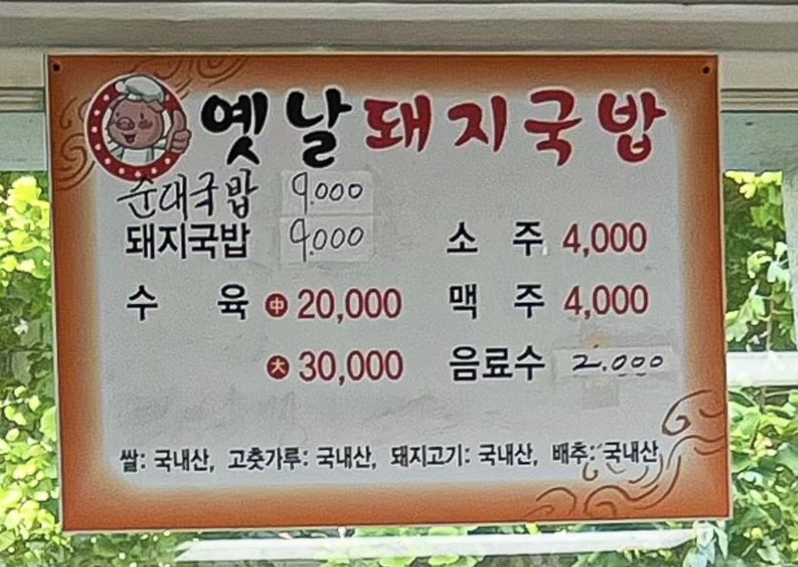 옛날돼지국밥 사진 2
