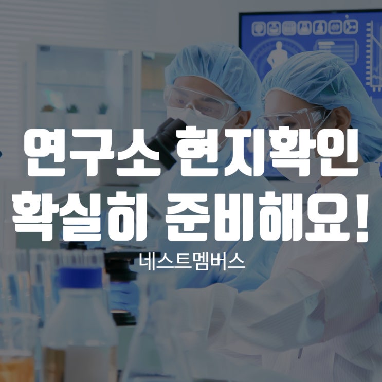 연구소 현지확인 확실히 알고 미리 준비해요