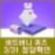 비트버니 퀴즈 3월 31일 정답공개 ㅅㄴㅇㅎㅇㅈ