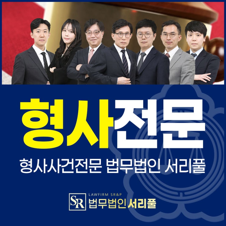  소사법무법인 형량 산정의 모든 것 전문가가 전하는 실형 대처법