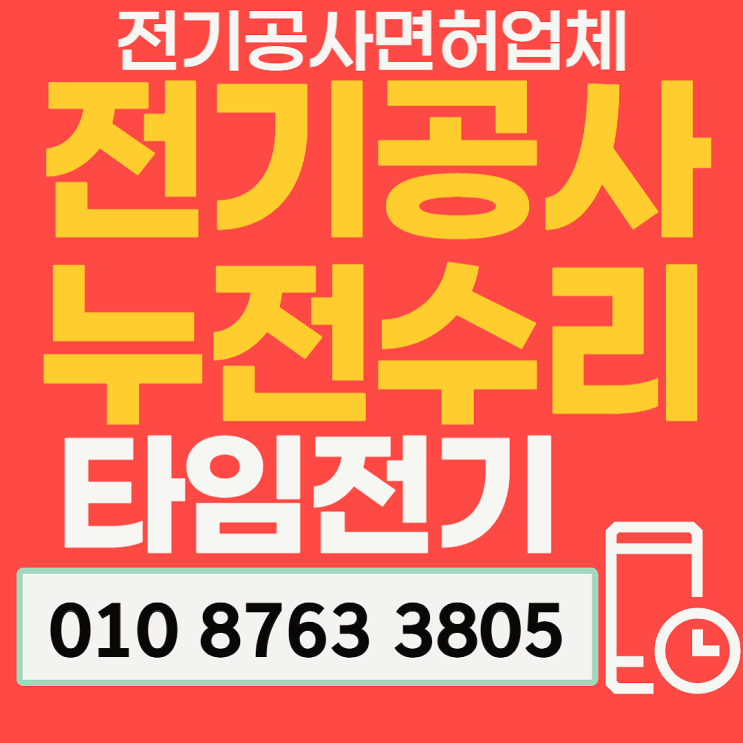 상봉동 전기공사 누전수리 차단기교체 콘센트