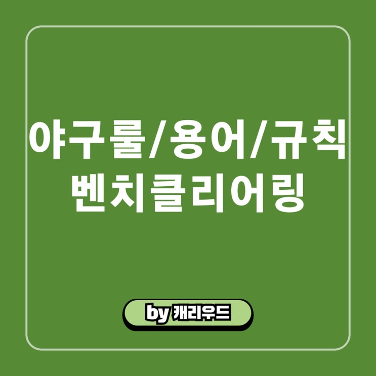  야구 경기 용어 벤치클리어링 이유 벤클 뜻