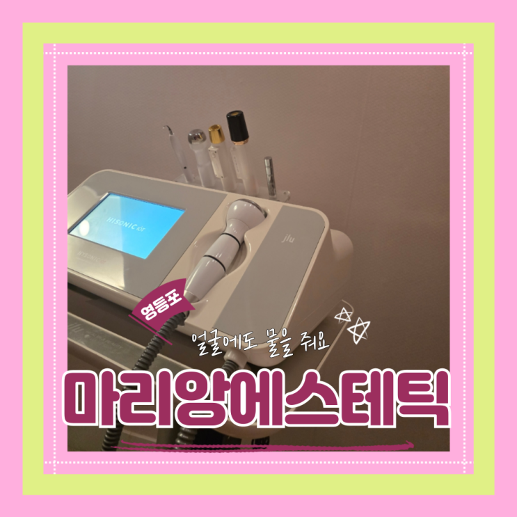  (영등포 에스테틱) 영등포가성비피부관리 환절기피부장벽관리추천 마리앙에스테틱