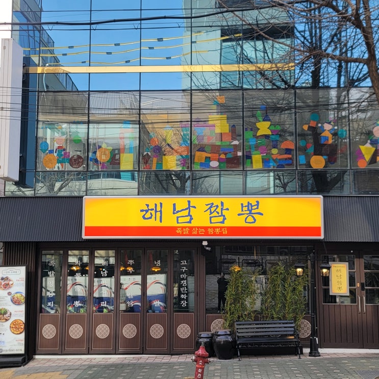  불 맛 가득한 장지동 짬뽕 맛집 해남짬뽕 장지점