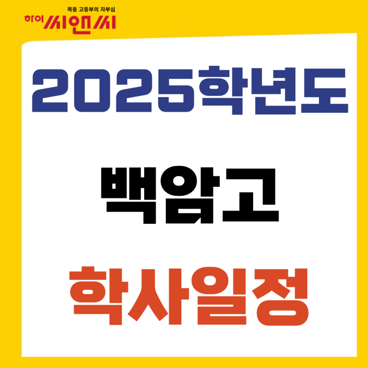  2025 백암고 학사일정