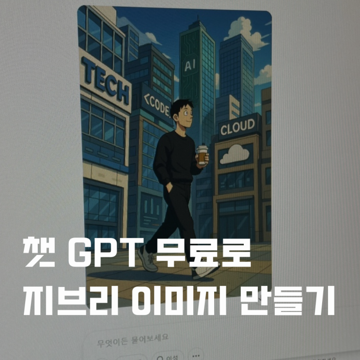  챗 GPT 지브리 하는법 무료 이용 방법 프롬프트 정복
