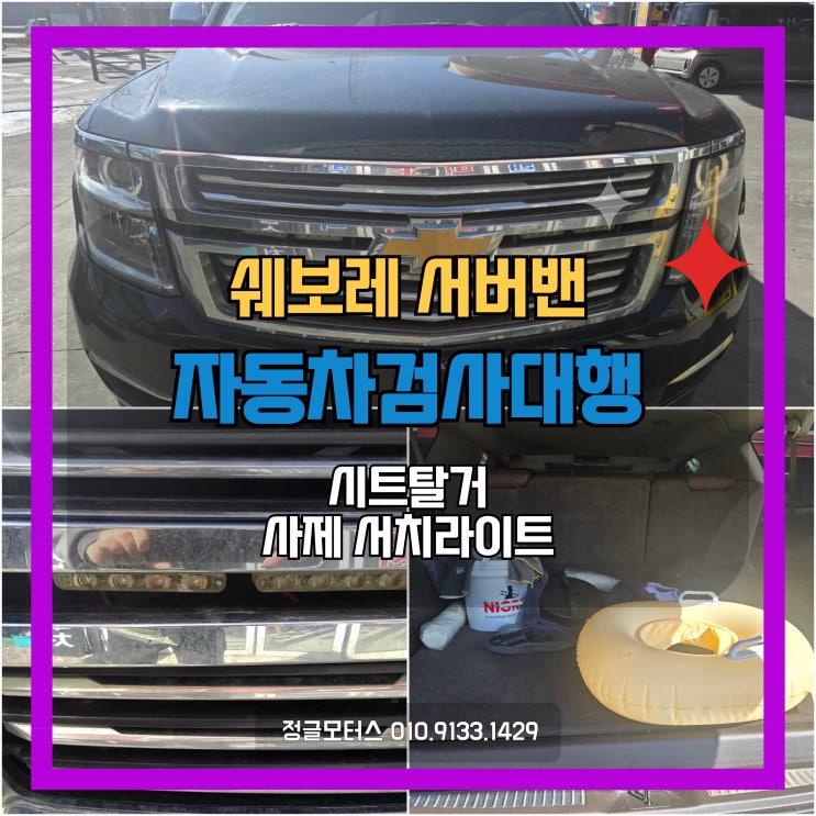 시트탈거, 사제 LED 서치라이트 문제로 쉐보레 서버밴 자동차검사대행 시트탈거, 사제 LED 서치라이트 문제로 쉐보레 서버밴 자동차검사대행