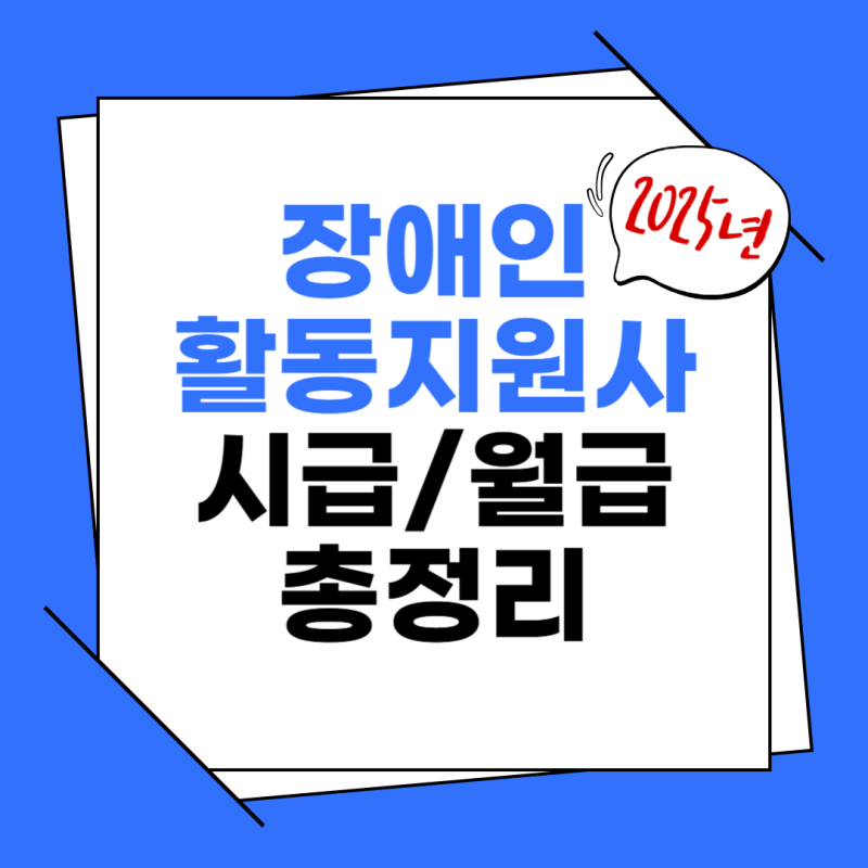 2025년 장애인활동지원사 시급/월급 + 부산 교육기관과 일정 및 신청 총정리!