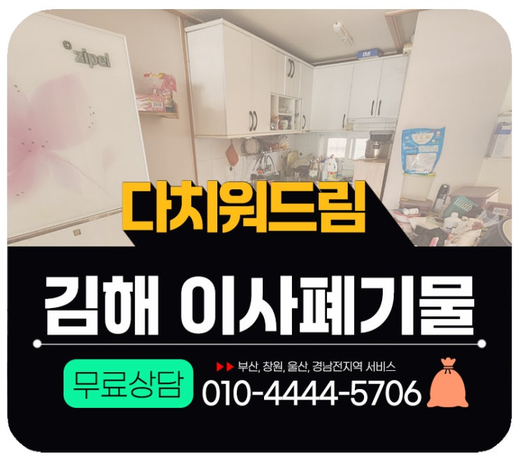  김해이사폐기물처리 가정쓰레기 수거 해결방법