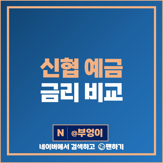 신협 정기예금 금리 비교 이자 높은 예금 특판 추천 신협 정기예금 금리 비교 이자 높은 예금 특판 추천
