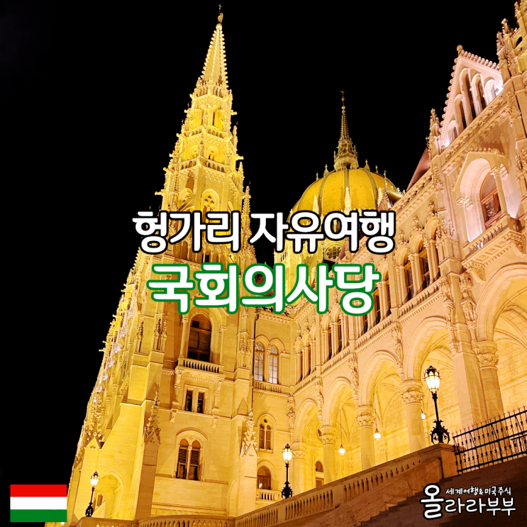  헝가리 부다페스트 국회의사당 야경 뷰포인트 버차니 광장역