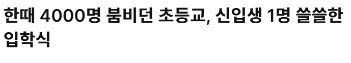  초등학생 수 급감, 광주 초등학교 입학생 1명에 관하여