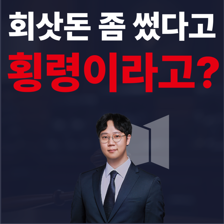  회삿돈 좀 썼다고 바로 구속될까? "업무상 횡령죄 처벌, 공소시효"까지 모두 정리합니다.
