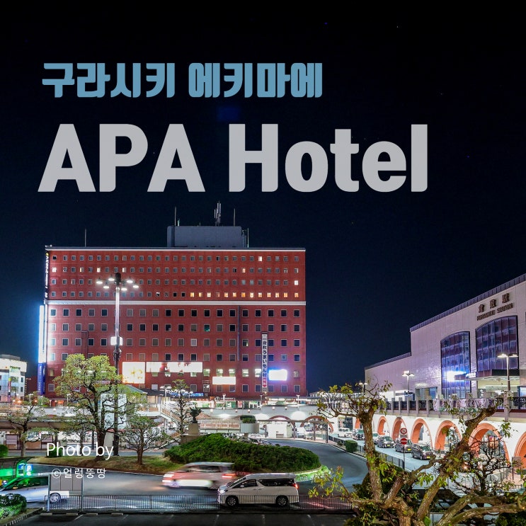  구라시키 여행, 위치 좋은 APA 호텔 쿠라시키-에키마에 추천