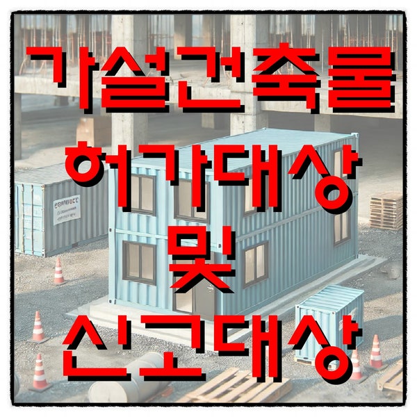  가설건축물 축조신고 대상