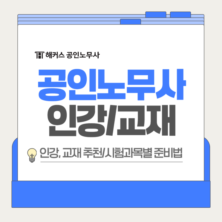  공인노무사 인강 교재 추천 1차 2차 시험과목별 준비법!