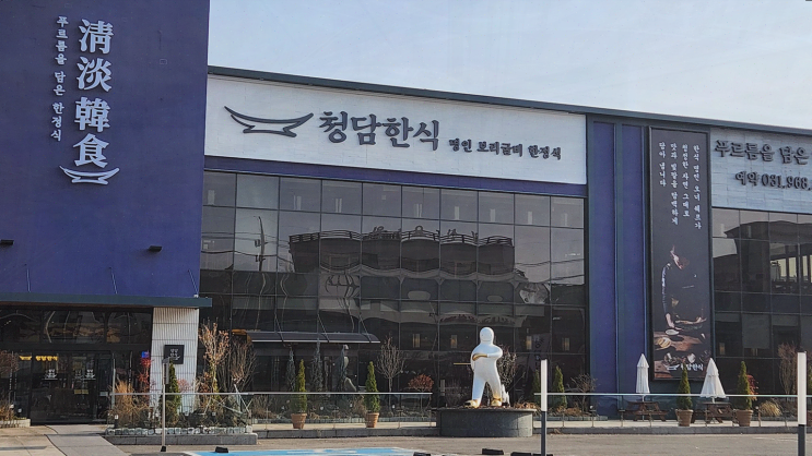  청담한식 식사점에서 즐기는 정통 일산한정식