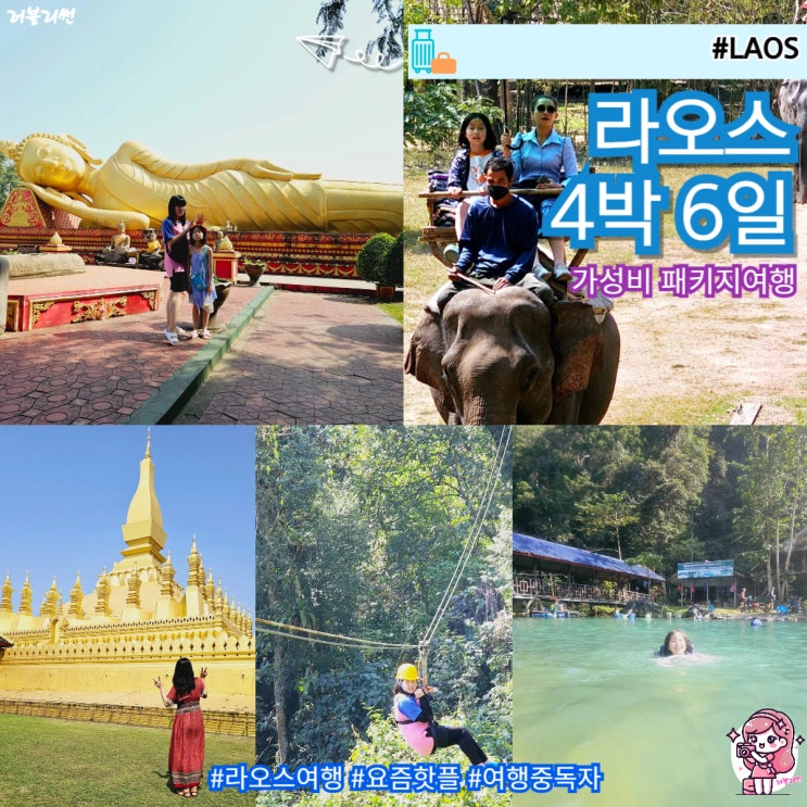  라오스 여행 방비엥 치안 4박 6일 패키지 후기 내돈내산 비행기값