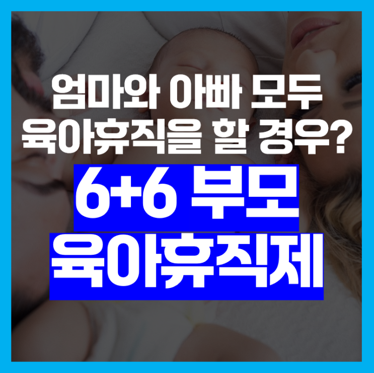  육아휴직 급여 최대 450만 원? 2025년 6+6 부모 육아휴직제 총정리