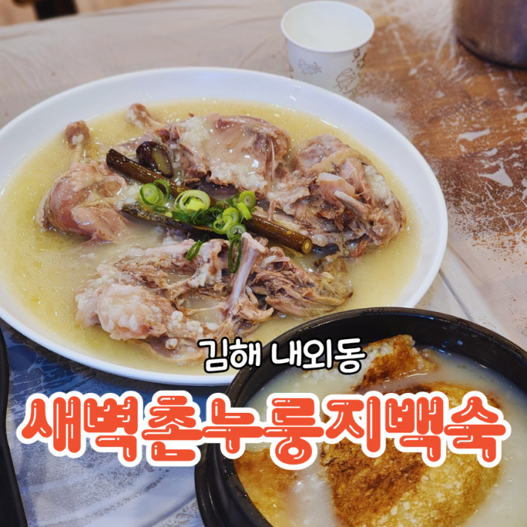  김해 내외동 밥집 오리고기로 유명한 새벽촌누룽지백숙
