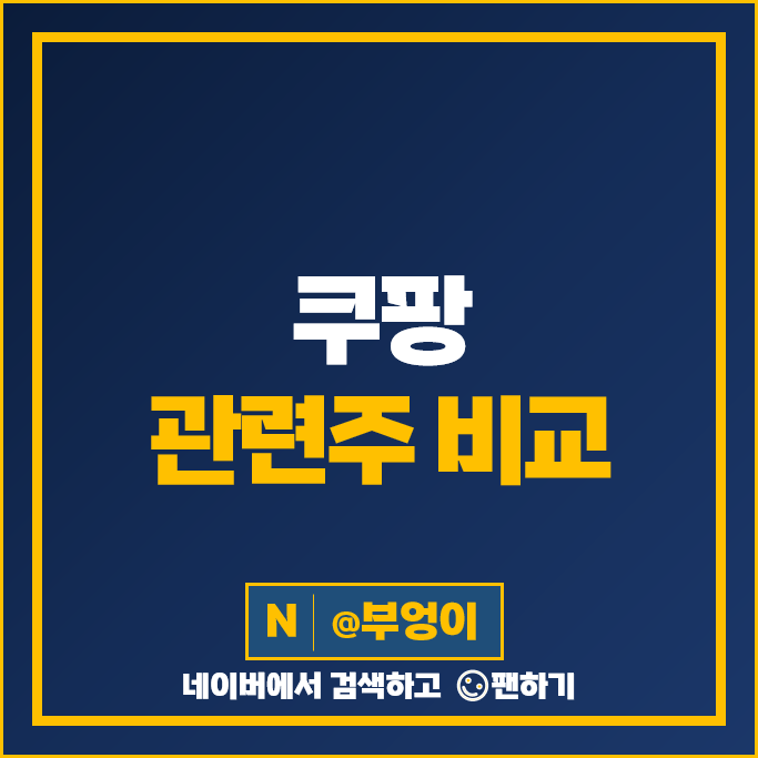 쿠팡 관련주 쇼박스 주가 알로이스 서울식품 엔비티 동방 주식 쿠팡 관련주 쇼박스 주가 알로이스 서울식품 엔비티 동방 주식