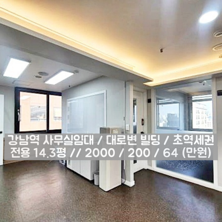  강남역 사무실임대 깔끔 그 자체 지하철역이랑 엄청 가까워요