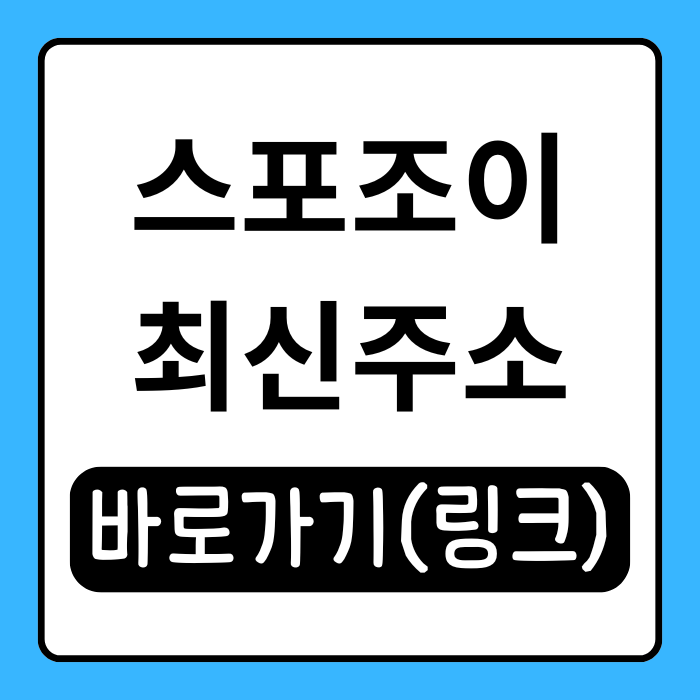  스포조이 바로가기 즐겨찾기 해두세요! 스포츠 팬 필수 사이트