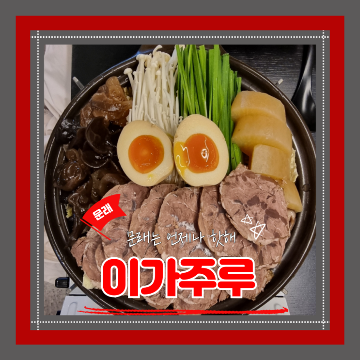  (문래 맛집) 5성급호텔 쉐프출신 중화요리주점 우육면국물이 끝내주는 이가주루
