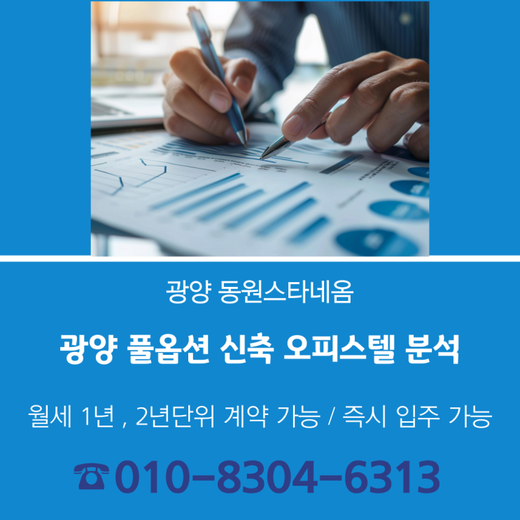  광양 신축 오피스텔 동원스타네옴 월세 및 구성 분석