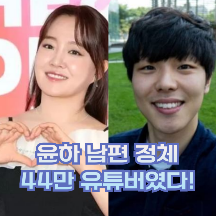  윤하 남편 정체! 노래 제목부터 티 냈었다?