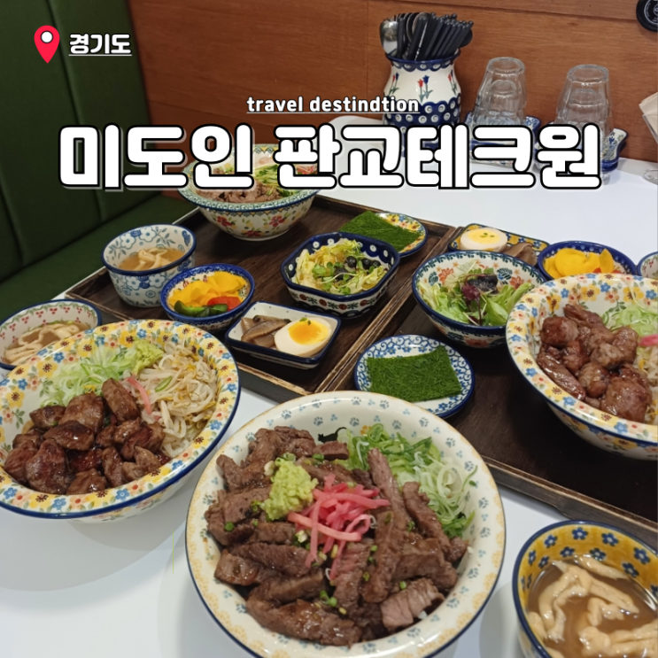 판교 현백 스테이크 맛집 분당판교 미도인 메뉴 점심 식당 판교 현백 스테이크 맛집 분당판교 미도인 메뉴 점심 식당
