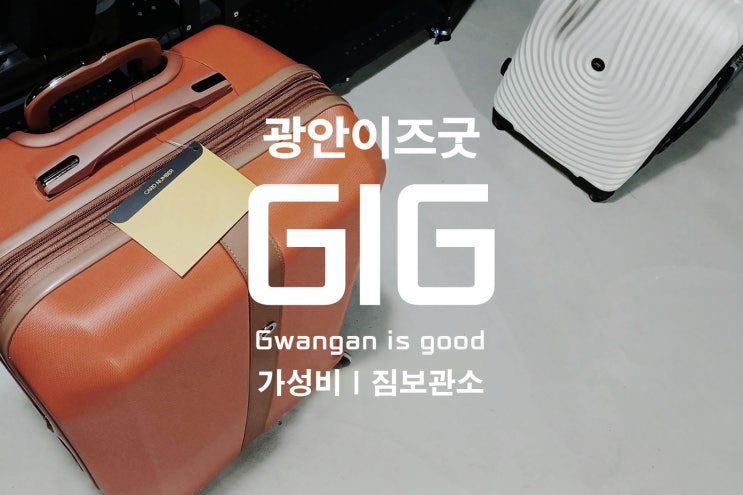  부산 광안리역 짐보관은 오션뷰 카페 근처에서 가장 저렴한 광안이즈굿 물품보관소 (광안리 튜브/돗자리/물안경/비치볼 대여)