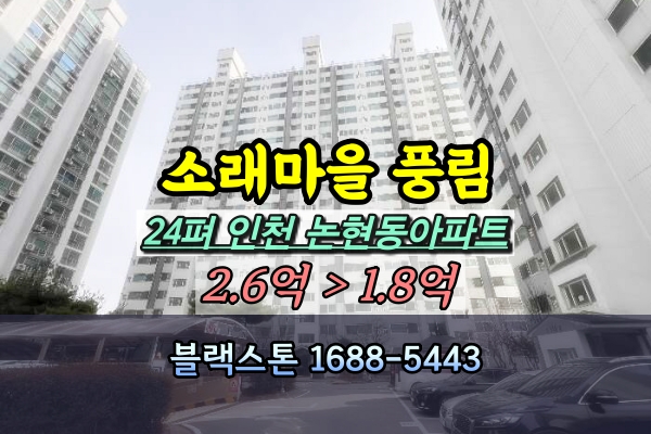  소래마을 풍림아파트 경매 24평 탑층 [2024타경1974]