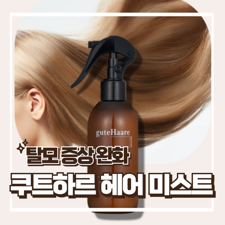  구트하르 허니비어 맥주효모 헤어 미스트 - 탈모 증상 완화 추천