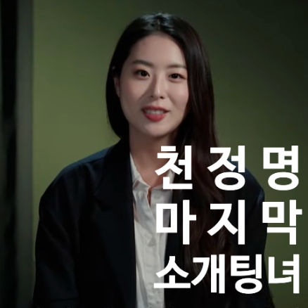  드라마 장면 같은 천정명 다섯번째 소개팅녀 등장, 이젠사랑할수있을까 21회