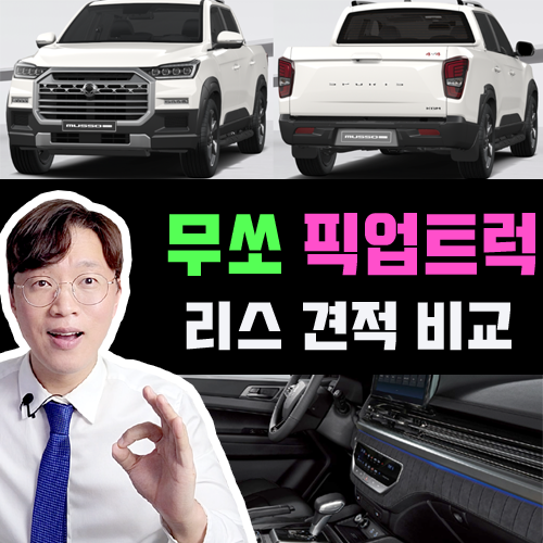  KGM 무쏘 스포츠 vs 무쏘 칸 신차 리스 가격비교 / 픽업트럭