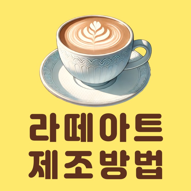  국비지원 고양시 화정역 커피학원에서 LATTE ART(라떼아트) 제조방법 배워보자!