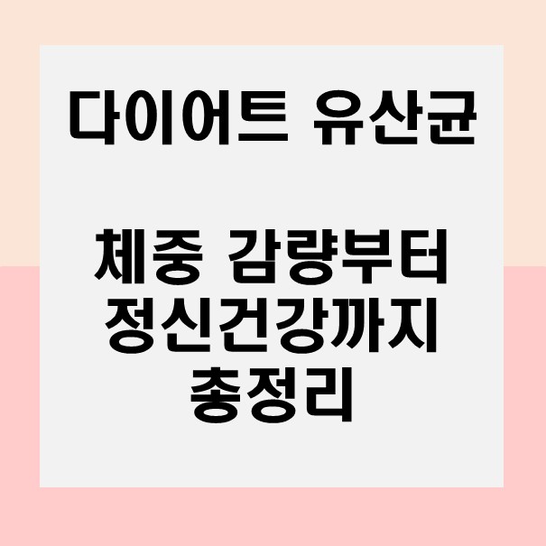  다이어트 유산균의 숨겨진 비밀: 체중 감량부터 정신 건강까지 총정리