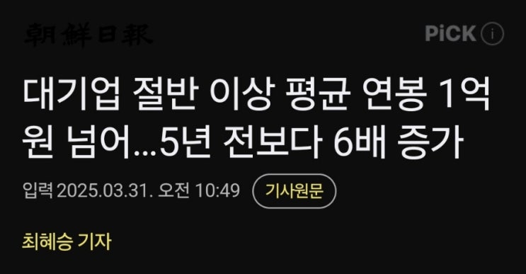대기업 절반 이상 평균 연봉 1억원 넘는다네요. 대기업 절반 이상 평균 연봉 1억원 넘는다네요.