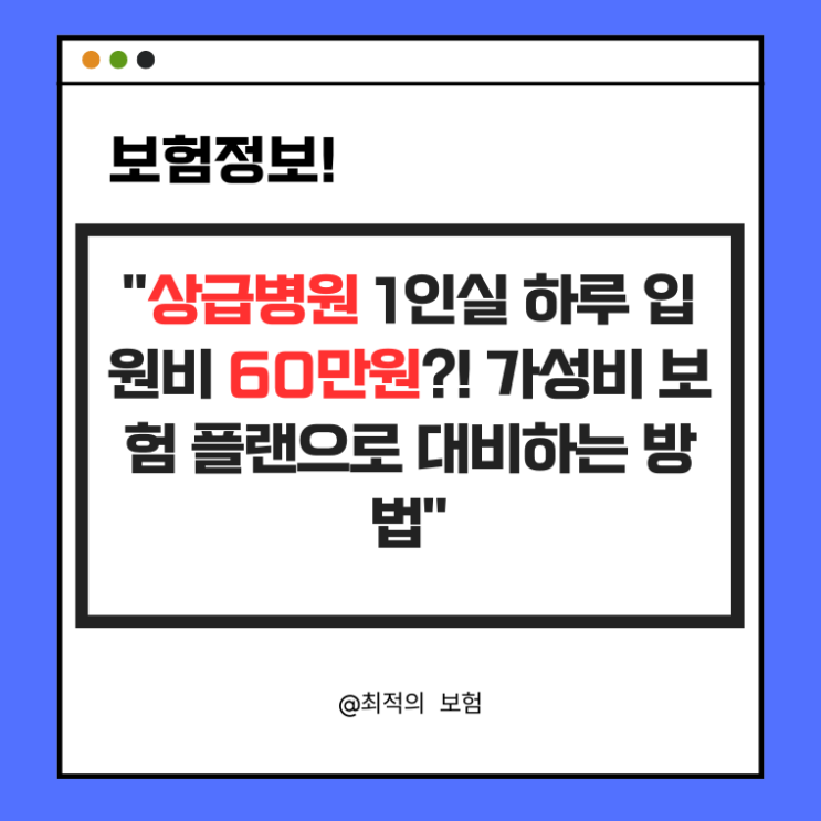  상급병원 1인실 하루 입원비 60만 원?! 가성비 보험 플랜으로 대비하는 방법