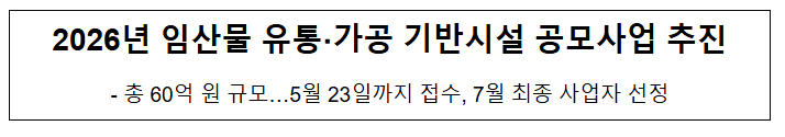 2026년 임산물 유통·가공 기반시설 공모사업 추진 2026년 임산물 유통·가공 기반시설 공모사업 추진