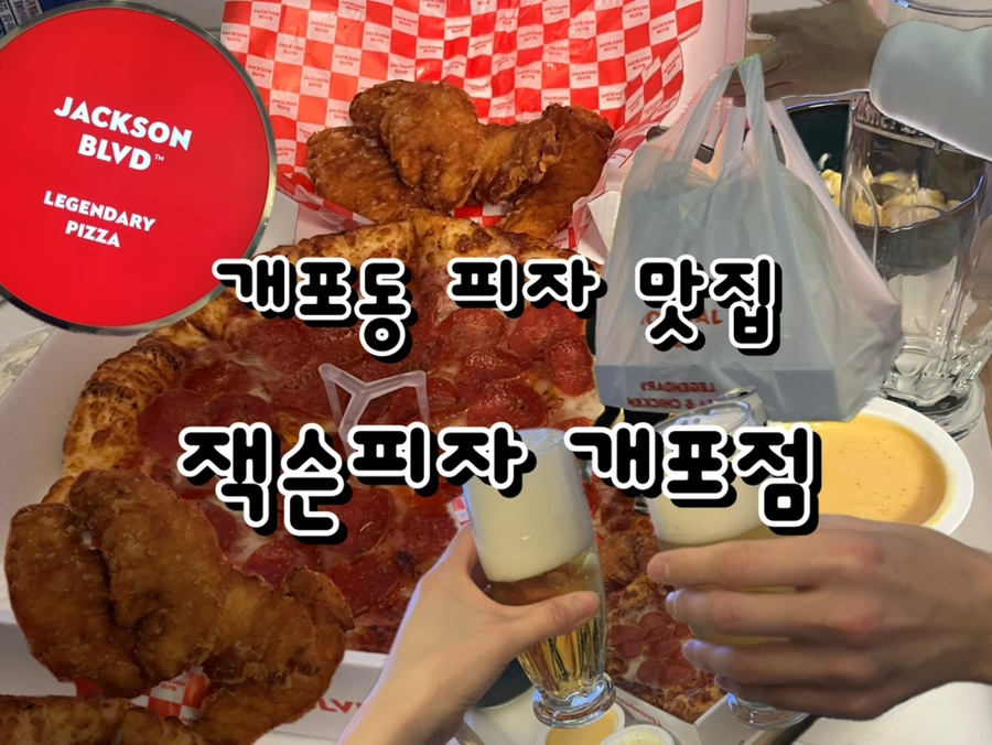 잭슨피자 개포점 사진 1