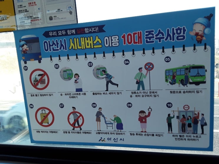  아산시 시내버스 이용 10대 준수사항.삼성전기단말작업자의 일상