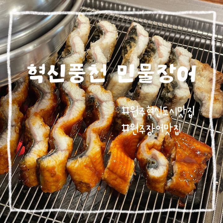  원주 혁신도시 :: 단체석 완비 넓은 주차장 완비된 몸보신 대표 메뉴 장어구이 추천 맛집 혁신 풍천 민물장어