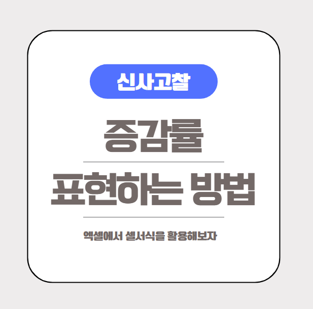  [엑셀실무] 엑셀 증감률 한눈에 보이게 만들어보기(ft. 셀서식 활용하기)